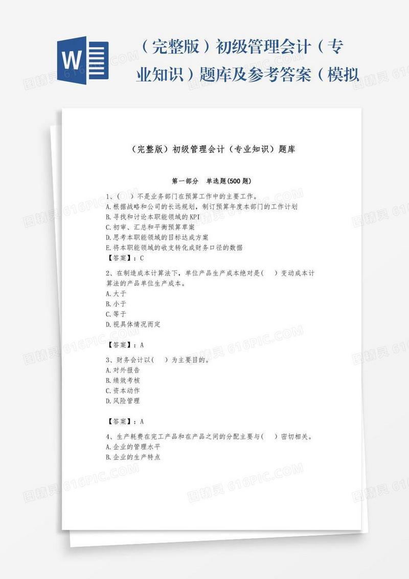 （完整版）初级管理会计（专业知识）题库及参考答案（模拟题）