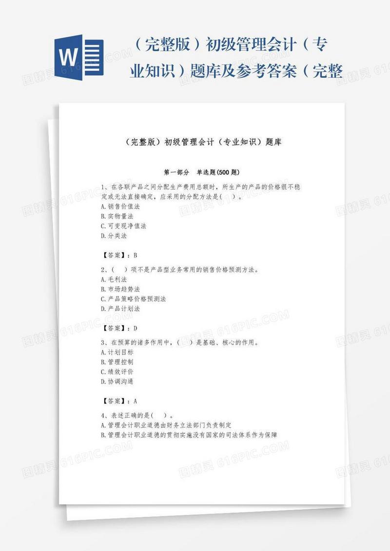 （完整版）初级管理会计（专业知识）题库及参考答案（完整版）