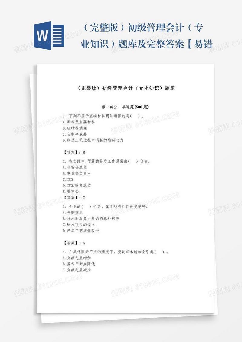 （完整版）初级管理会计（专业知识）题库及完整答案【易错题】