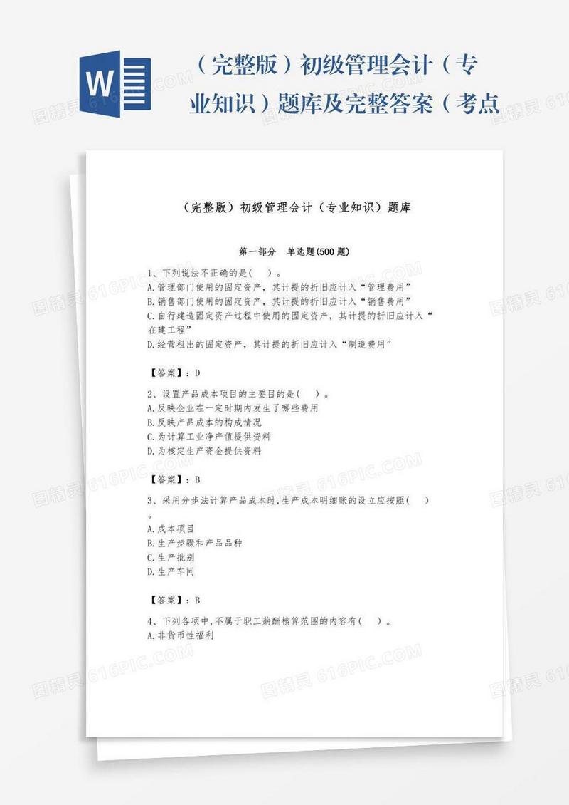 （完整版）初级管理会计（专业知识）题库及完整答案（考点梳理）