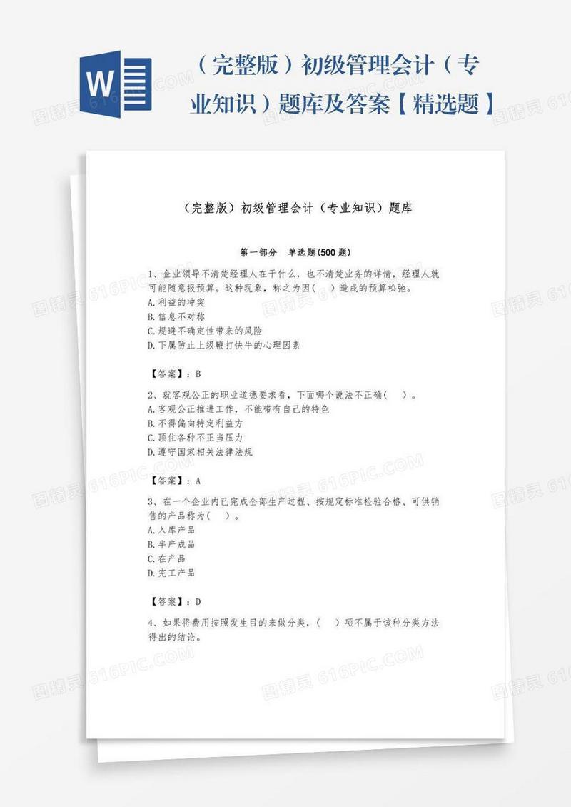 （完整版）初级管理会计（专业知识）题库及答案【精选题】