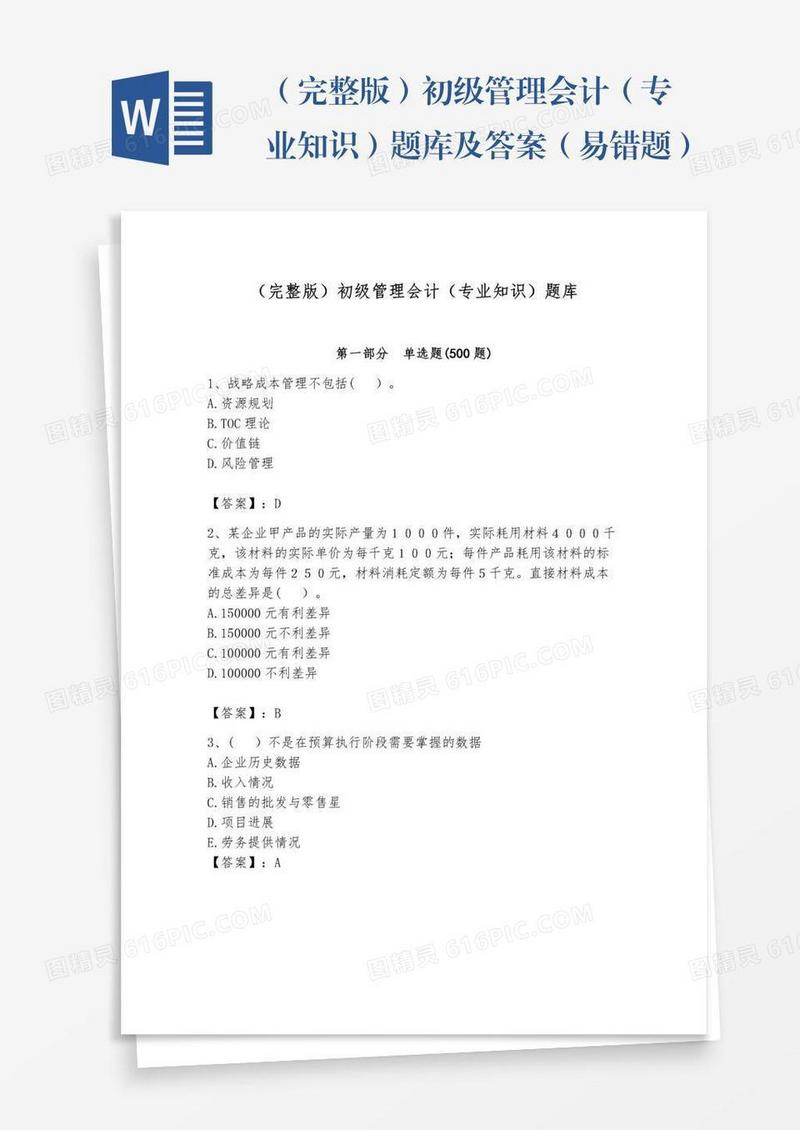 （完整版）初级管理会计（专业知识）题库及答案（易错题）