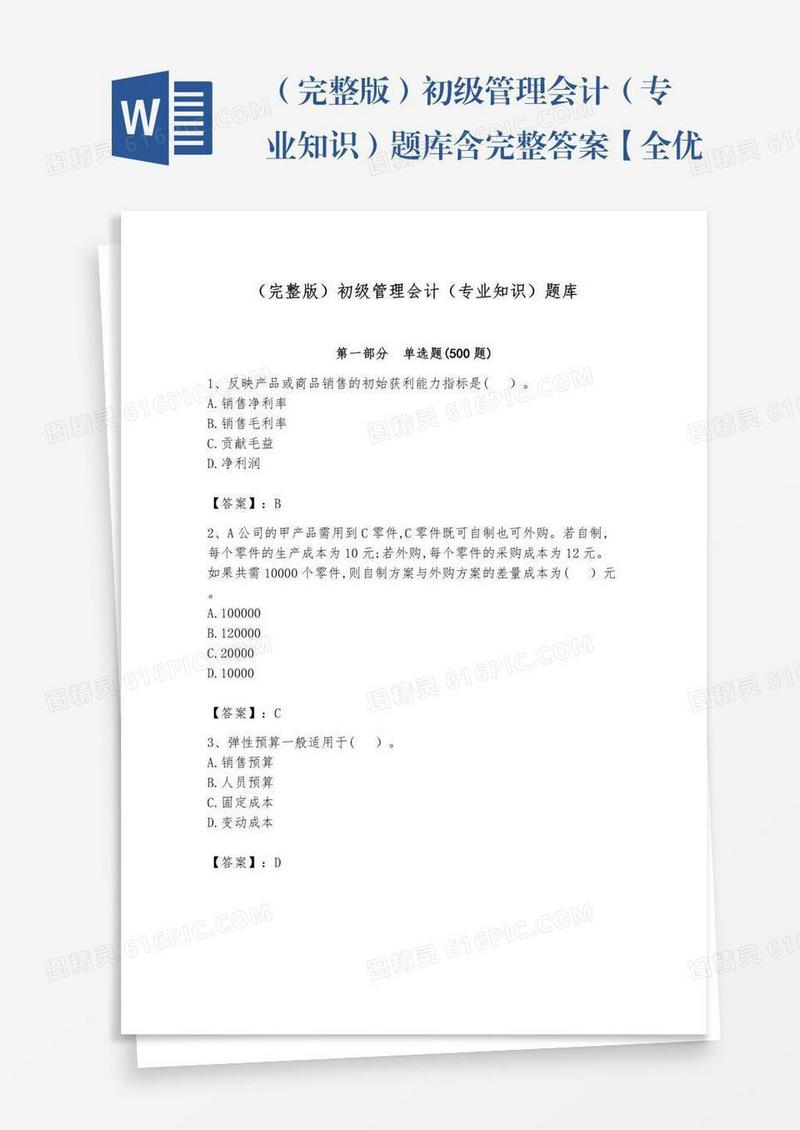 （完整版）初级管理会计（专业知识）题库含完整答案【全优】