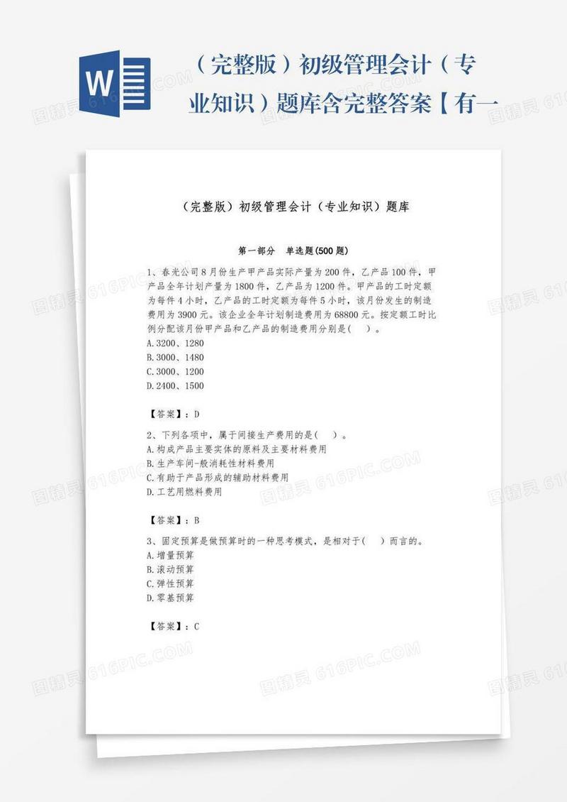 （完整版）初级管理会计（专业知识）题库含完整答案【有一套】