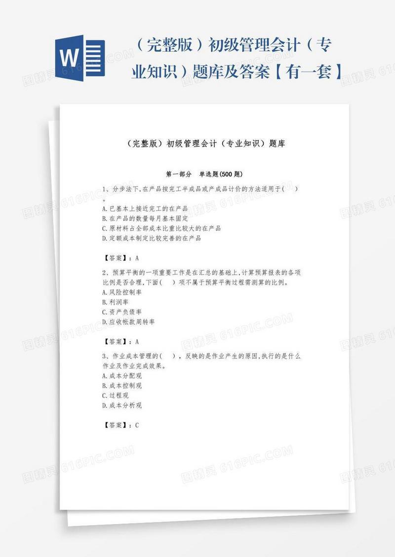 （完整版）初级管理会计（专业知识）题库及答案【有一套】