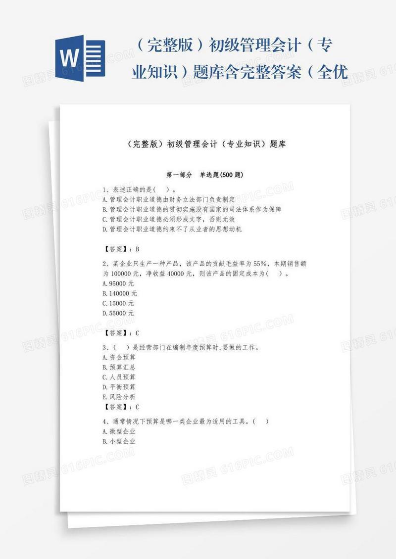 （完整版）初级管理会计（专业知识）题库含完整答案（全优）