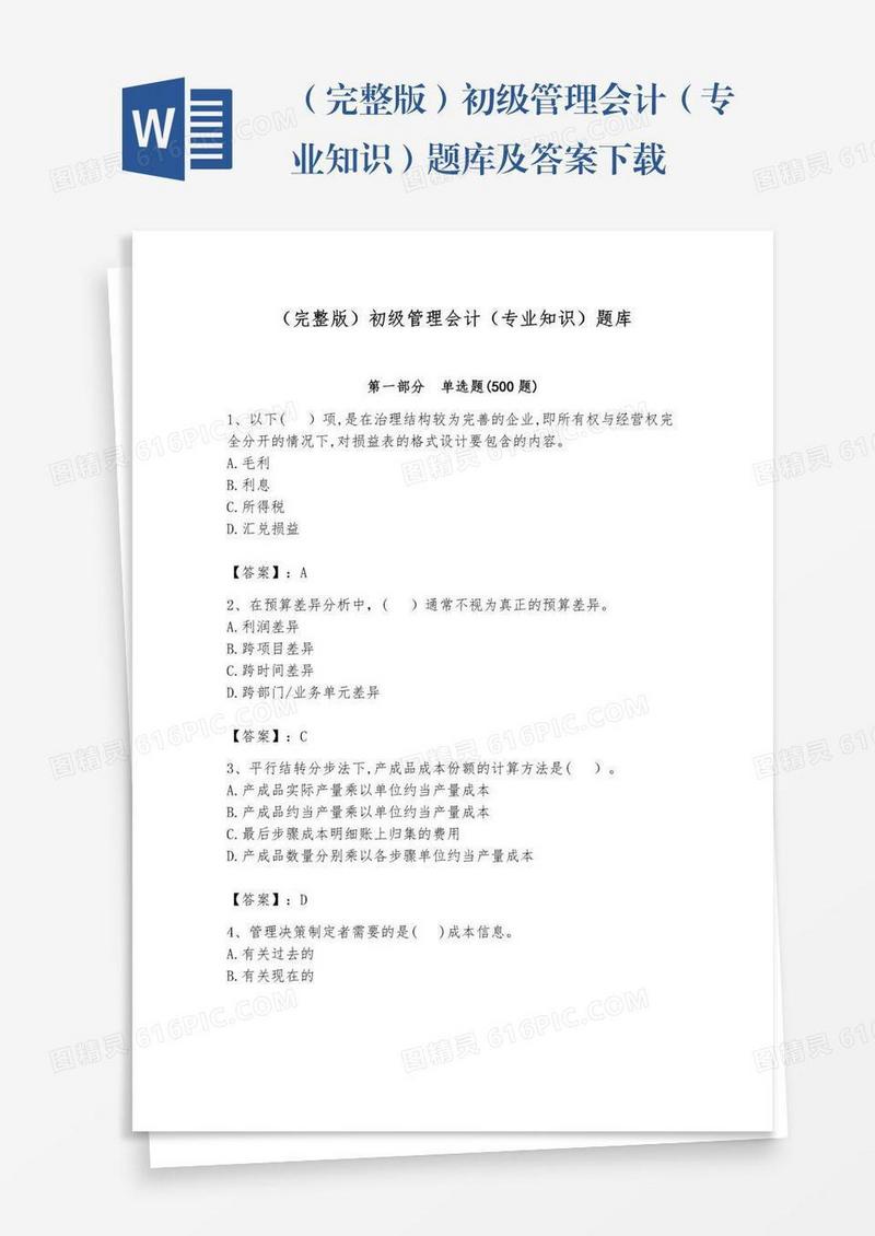 （完整版）初级管理会计（专业知识）题库及答案下载
