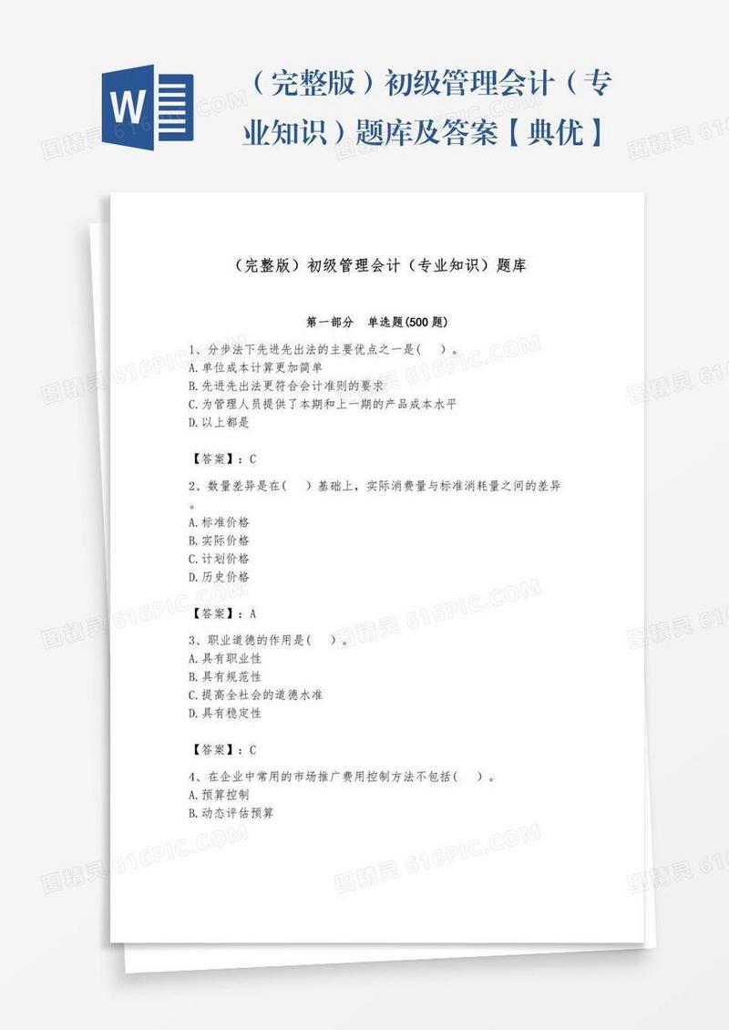 （完整版）初级管理会计（专业知识）题库及答案【典优】