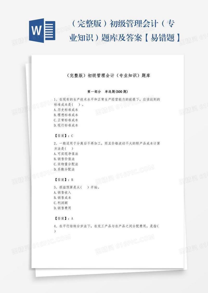 （完整版）初级管理会计（专业知识）题库及答案【易错题】