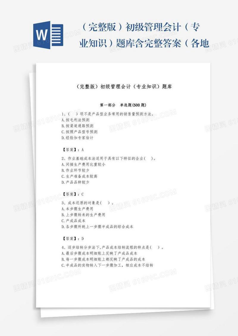 （完整版）初级管理会计（专业知识）题库含完整答案（各地真题）