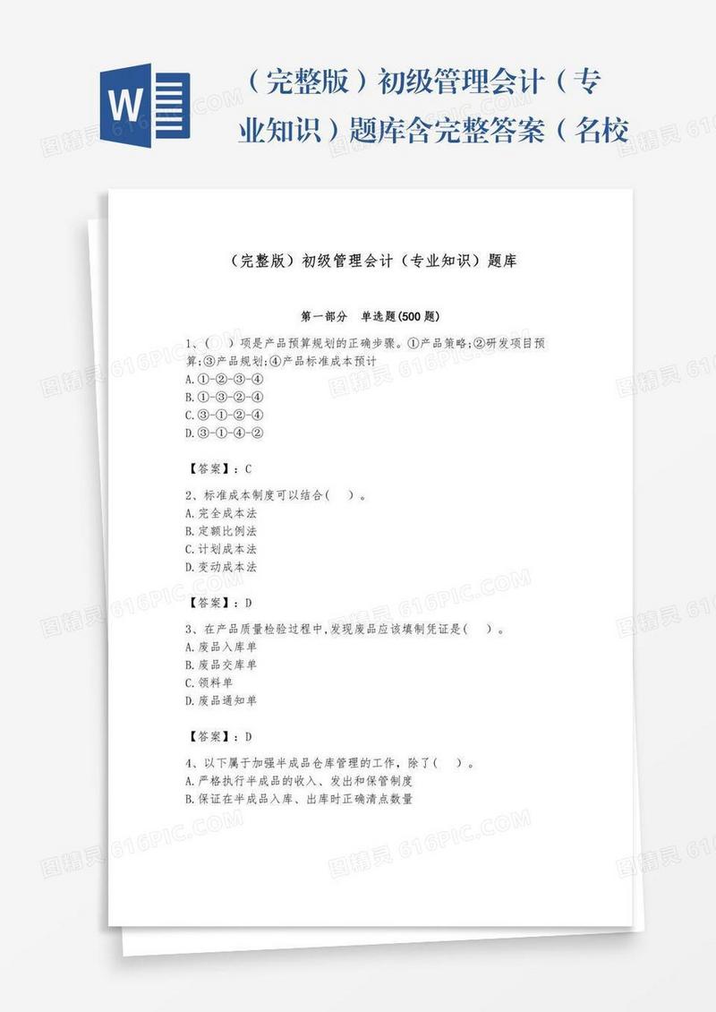 （完整版）初级管理会计（专业知识）题库含完整答案（名校卷）