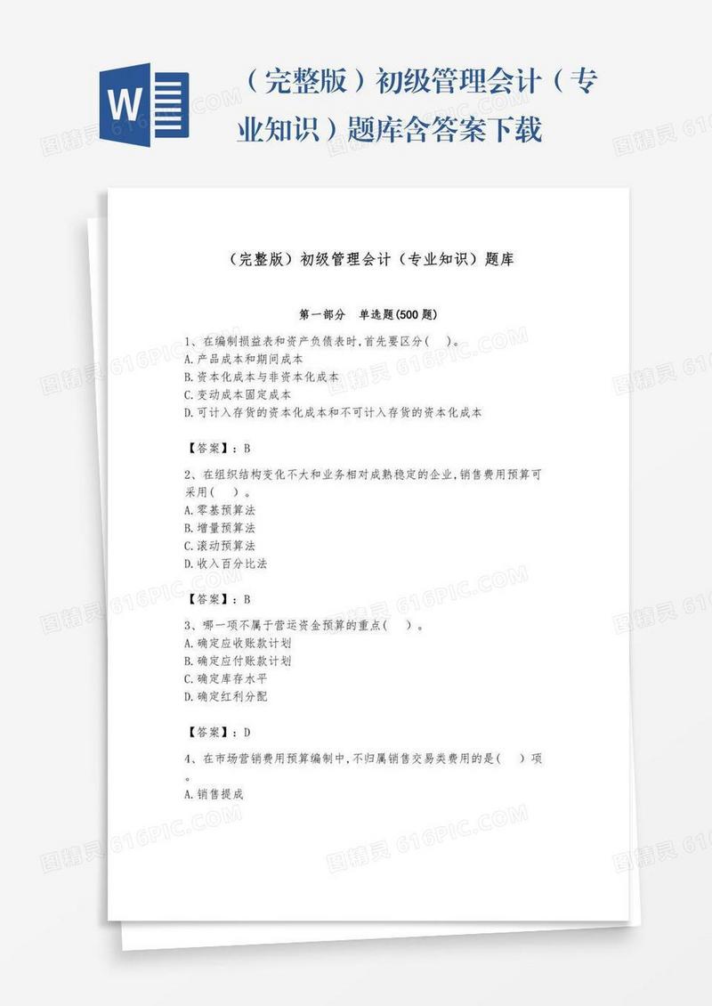 （完整版）初级管理会计（专业知识）题库含答案下载