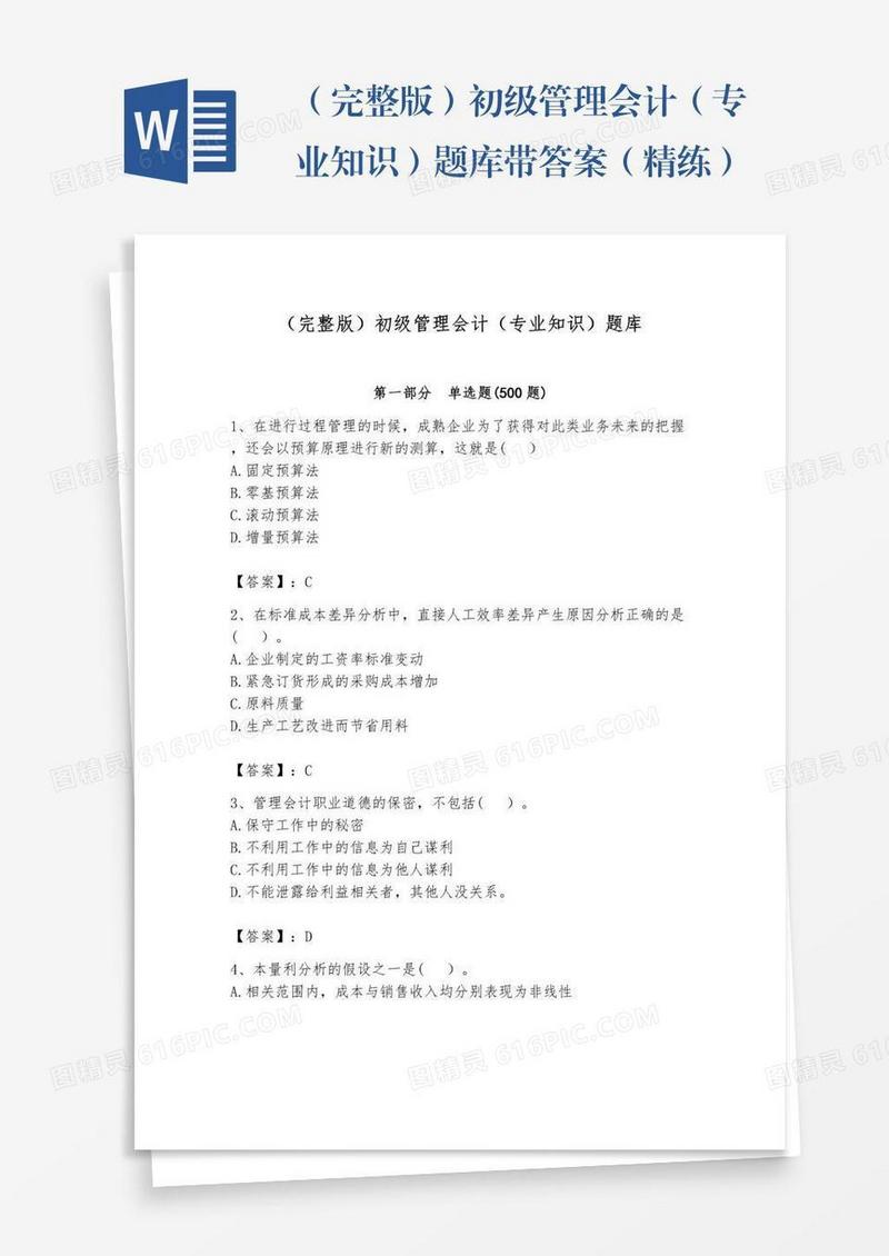 （完整版）初级管理会计（专业知识）题库带答案（精练）