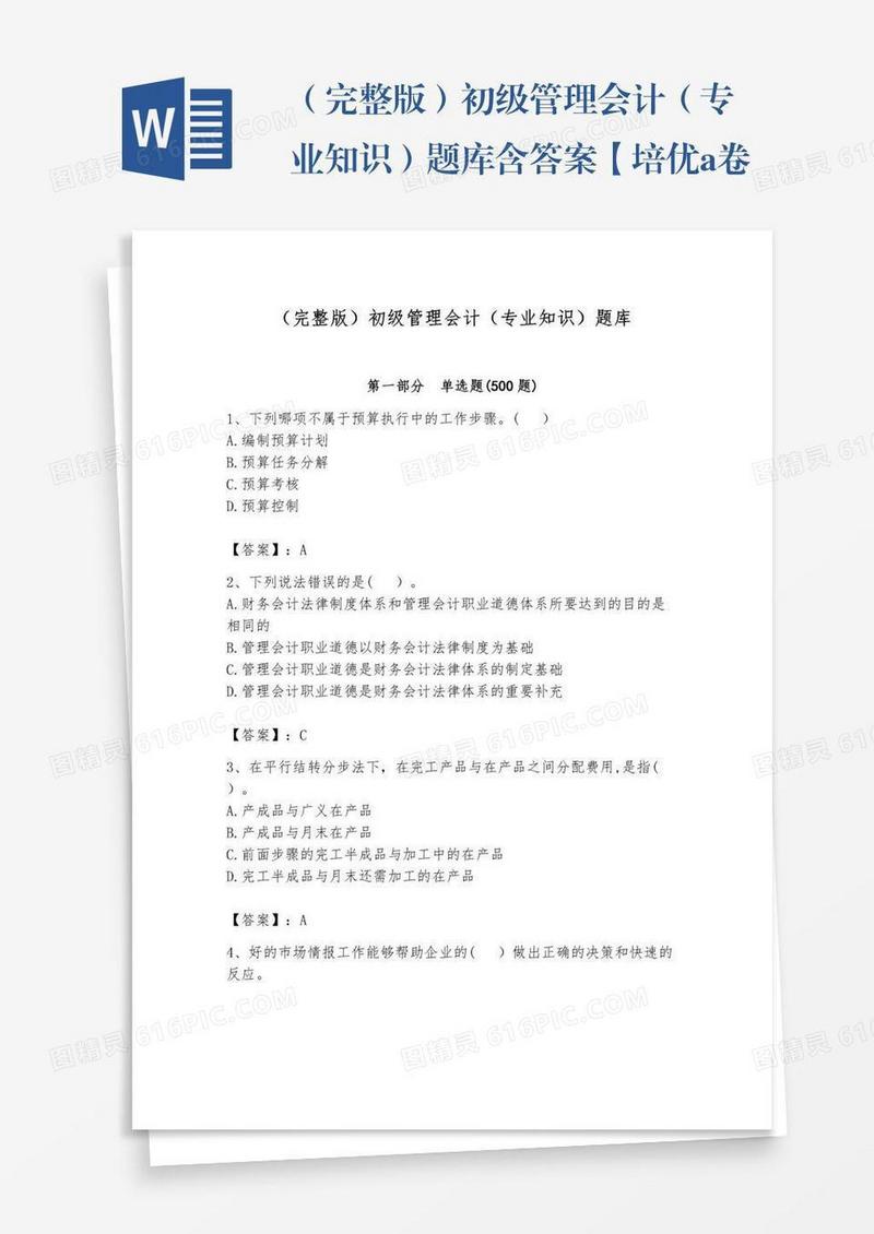 （完整版）初级管理会计（专业知识）题库含答案【培优a卷】
