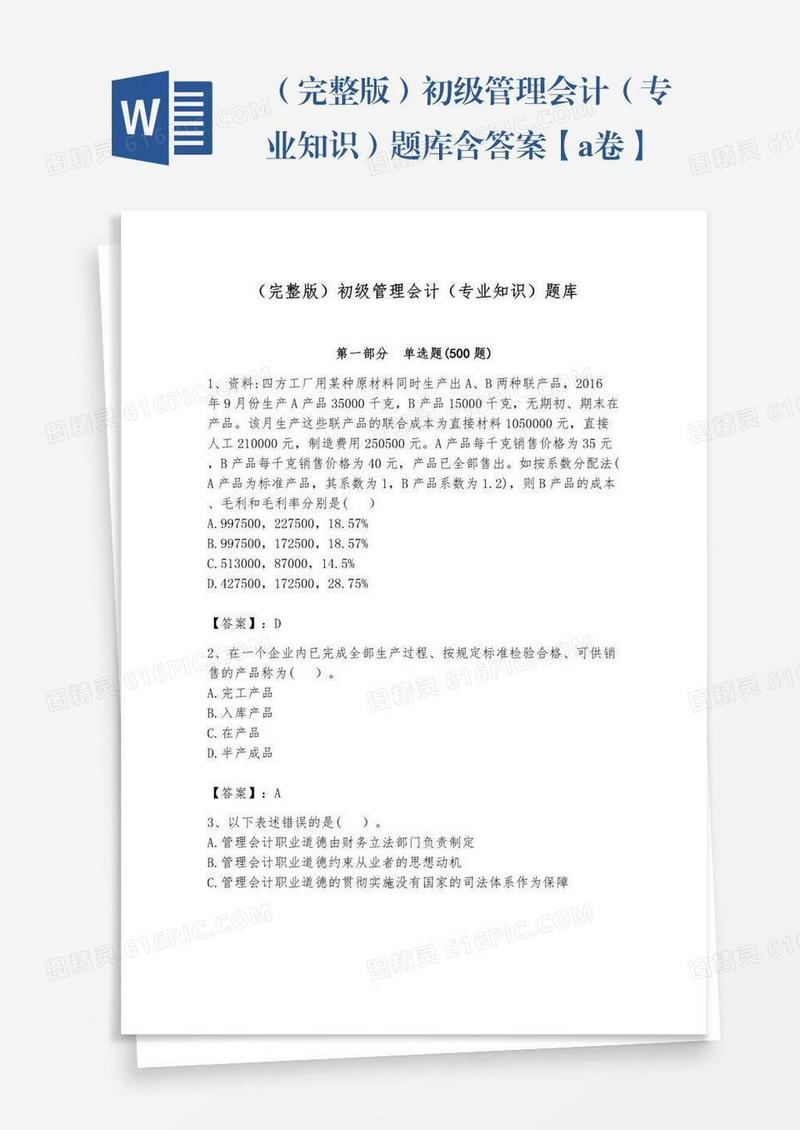 （完整版）初级管理会计（专业知识）题库含答案【a卷】