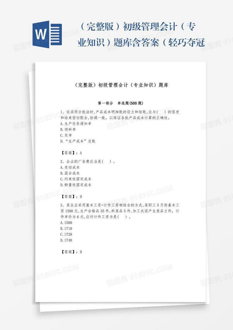 （完整版）初级管理会计（专业知识）题库含答案（轻巧夺冠）