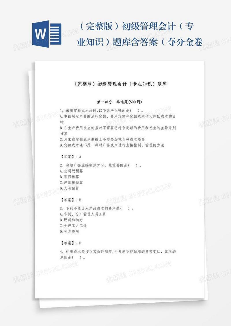 （完整版）初级管理会计（专业知识）题库含答案（夺分金卷）