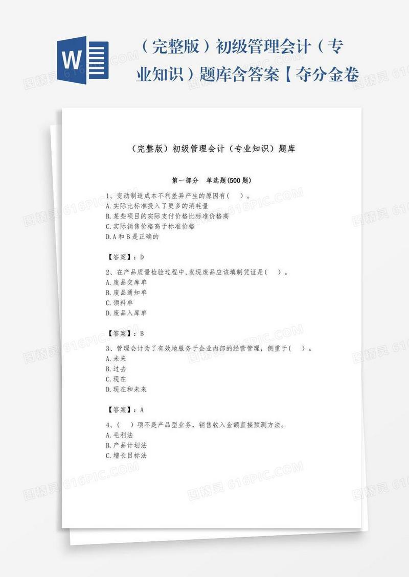 （完整版）初级管理会计（专业知识）题库含答案【夺分金卷】