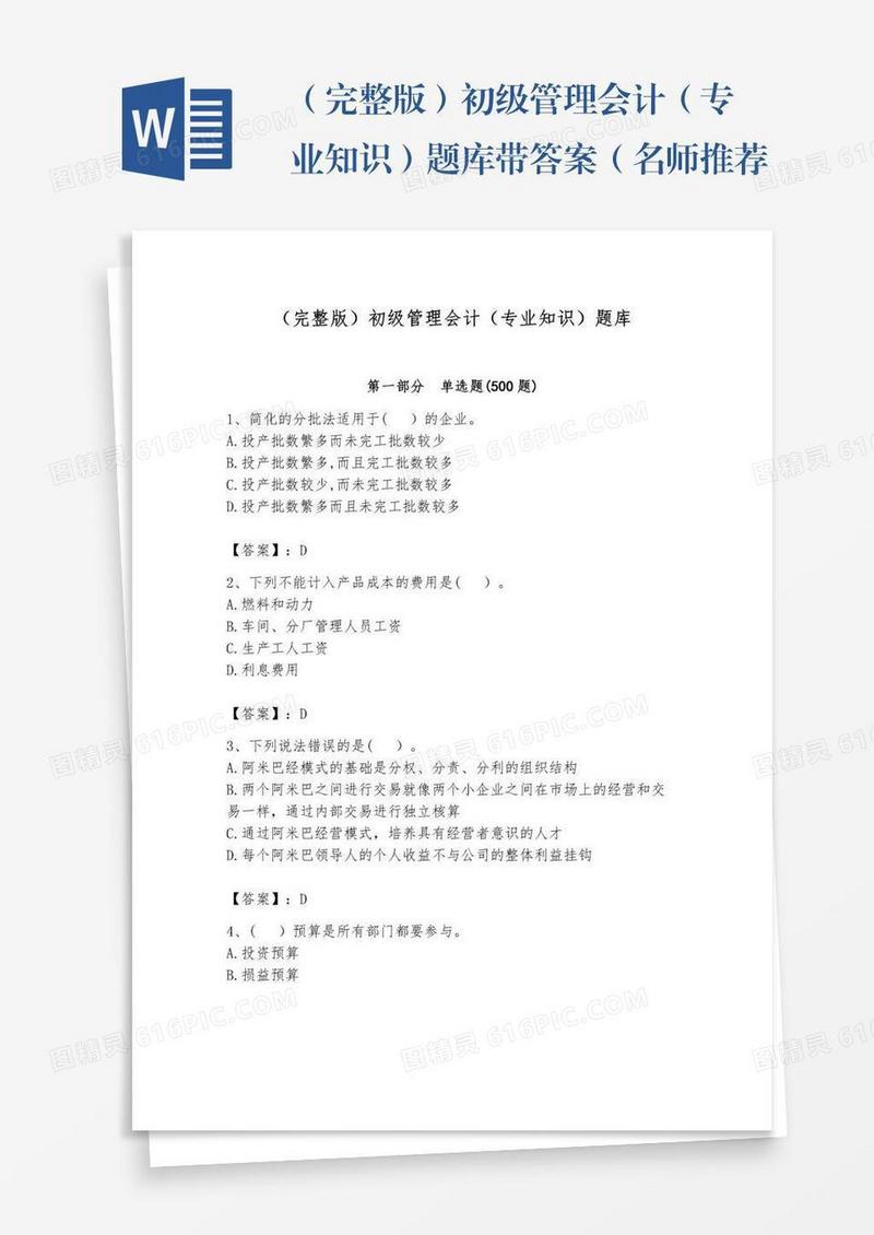 （完整版）初级管理会计（专业知识）题库带答案（名师推荐）
