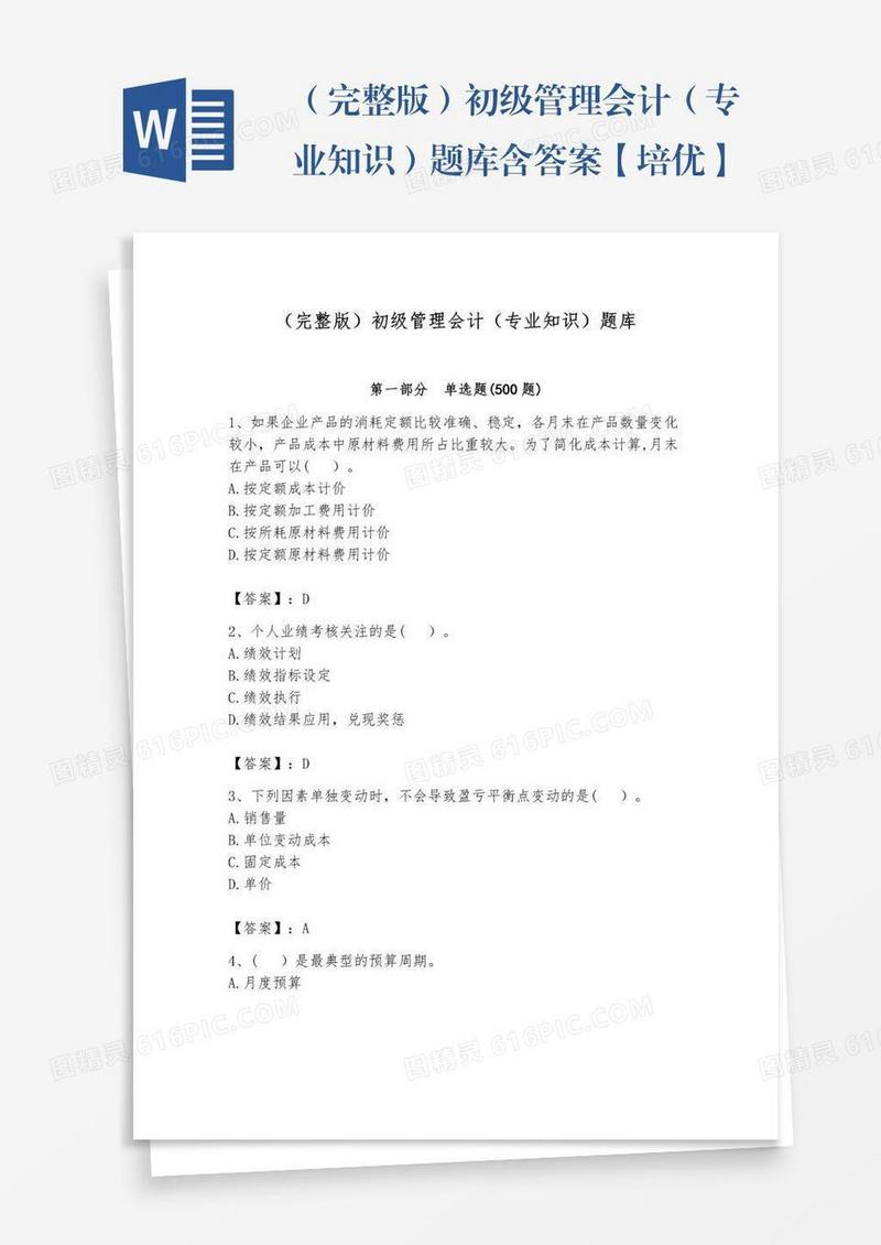 （完整版）初级管理会计（专业知识）题库含答案【培优】