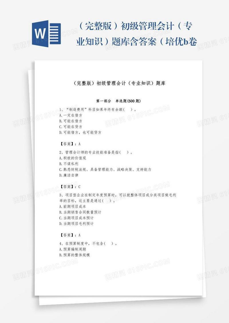 （完整版）初级管理会计（专业知识）题库含答案（培优b卷）