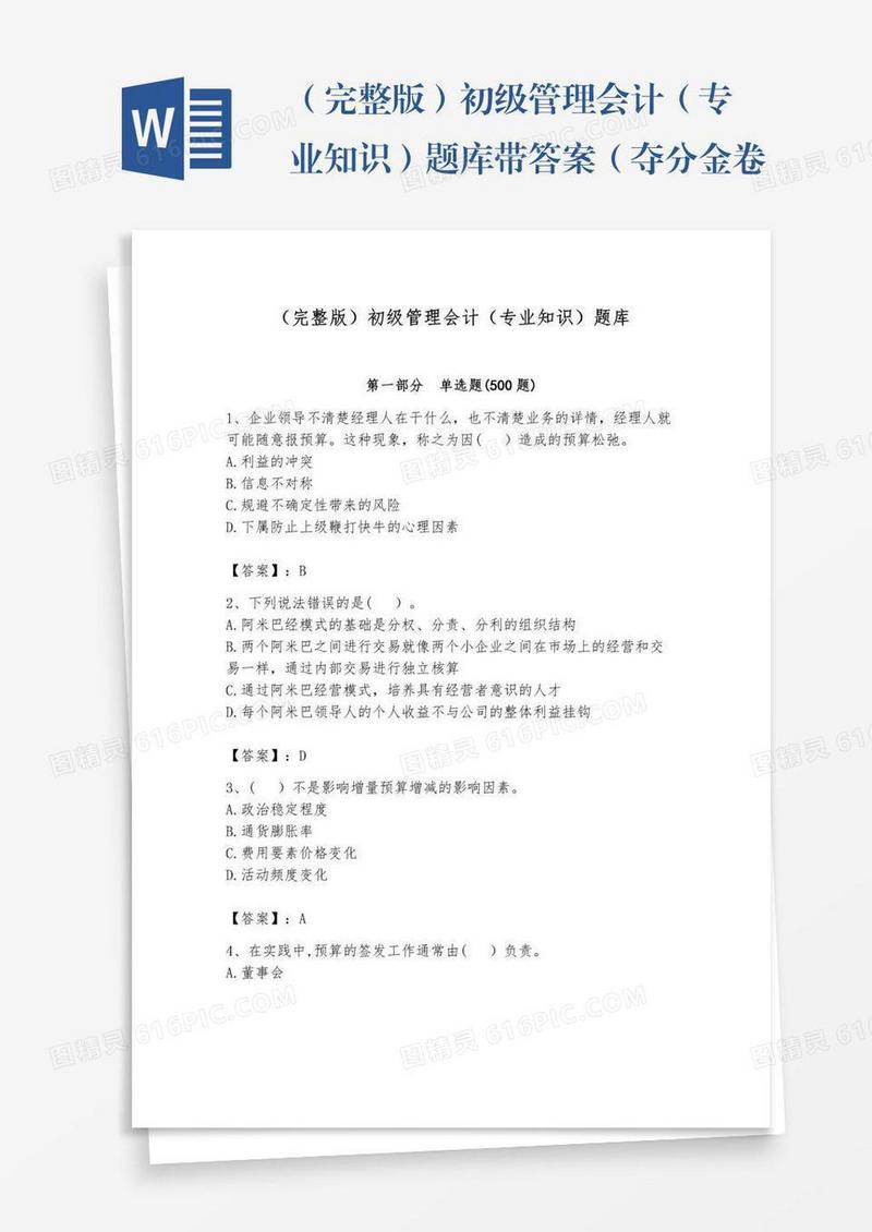 （完整版）初级管理会计（专业知识）题库带答案（夺分金卷）