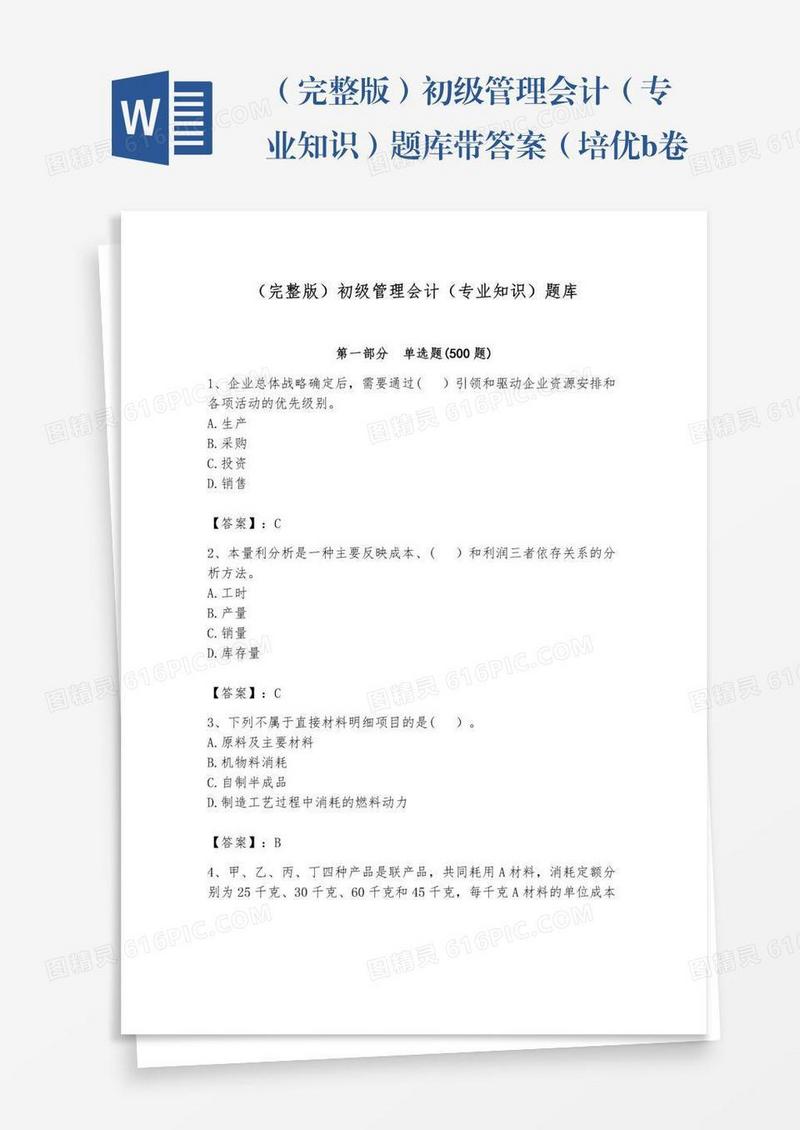 （完整版）初级管理会计（专业知识）题库带答案（培优b卷）