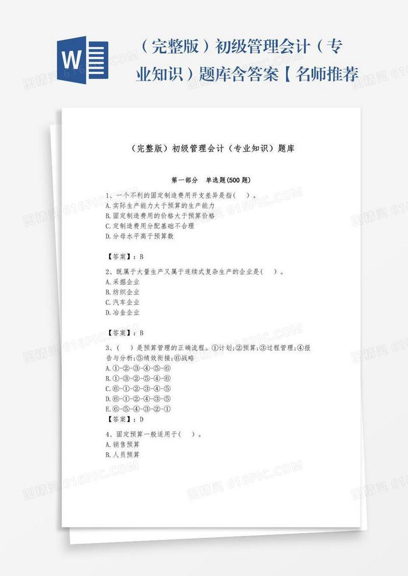 （完整版）初级管理会计（专业知识）题库含答案【名师推荐】