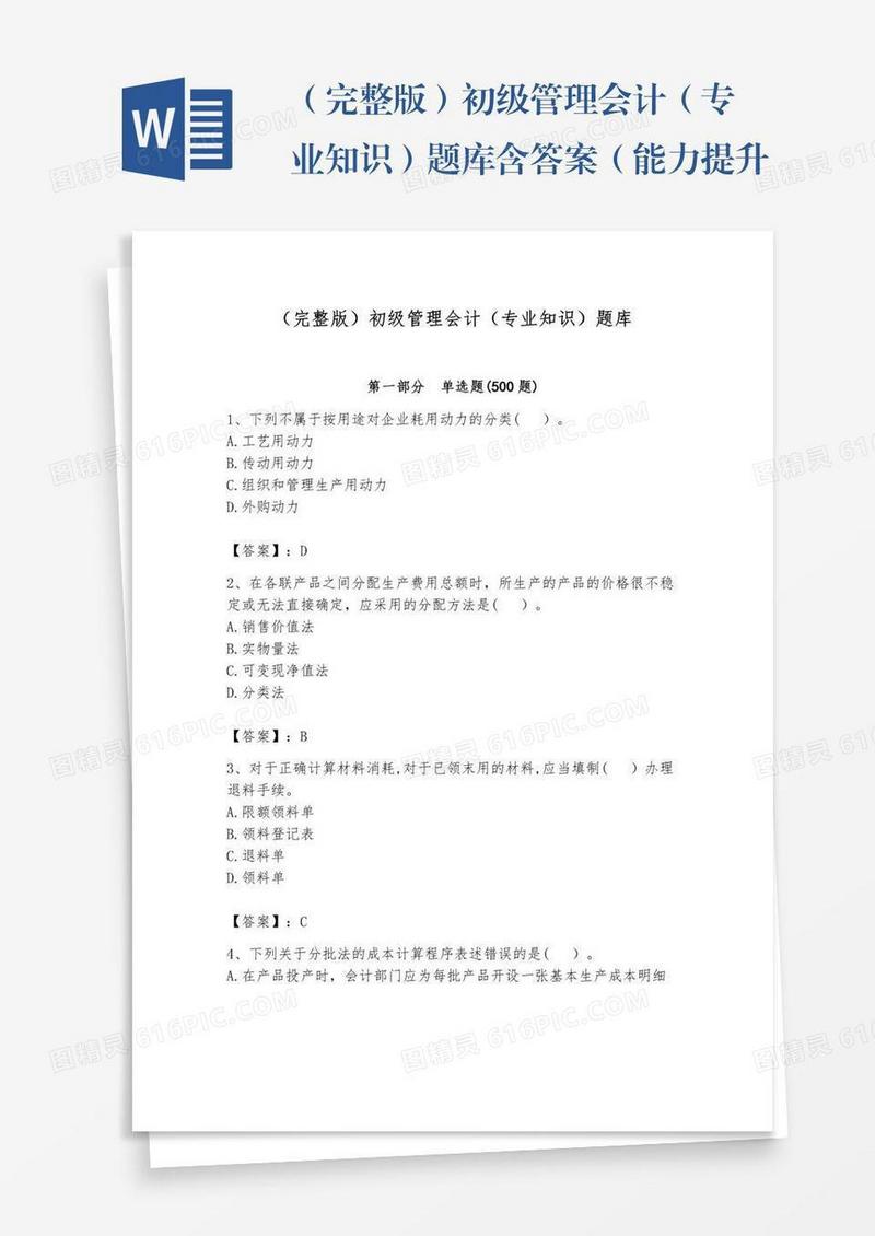 （完整版）初级管理会计（专业知识）题库含答案（能力提升）
