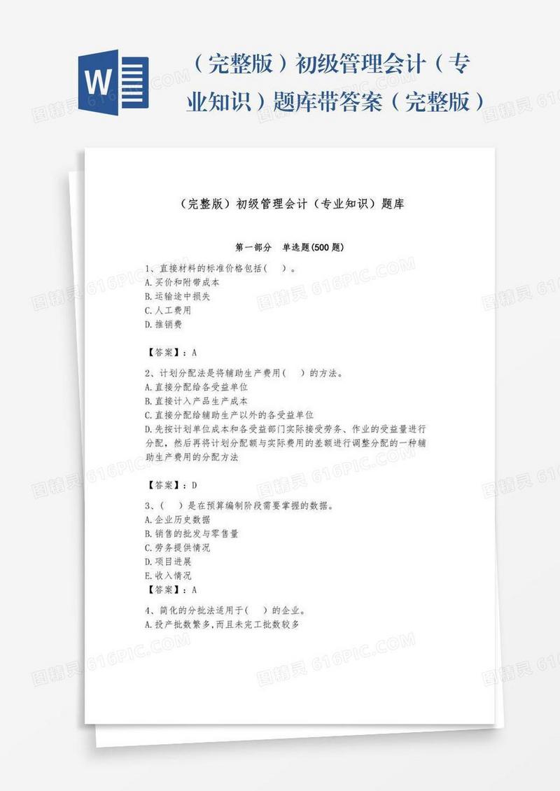 （完整版）初级管理会计（专业知识）题库带答案（完整版）