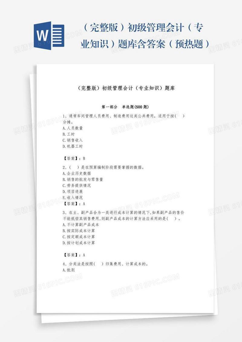 （完整版）初级管理会计（专业知识）题库含答案（预热题）