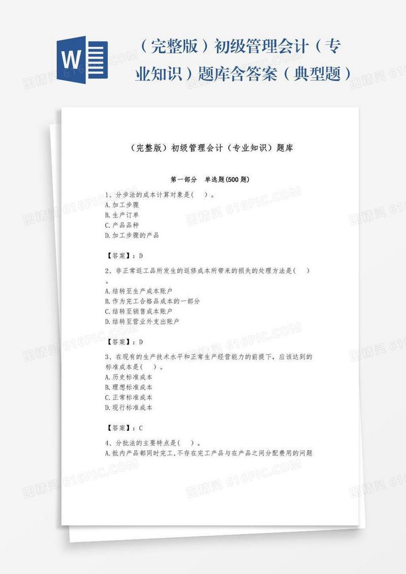 （完整版）初级管理会计（专业知识）题库含答案（典型题）