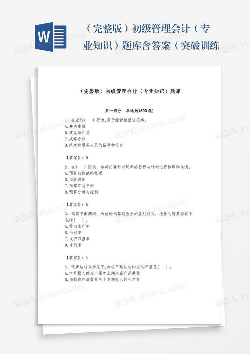 （完整版）初级管理会计（专业知识）题库含答案（突破训练）