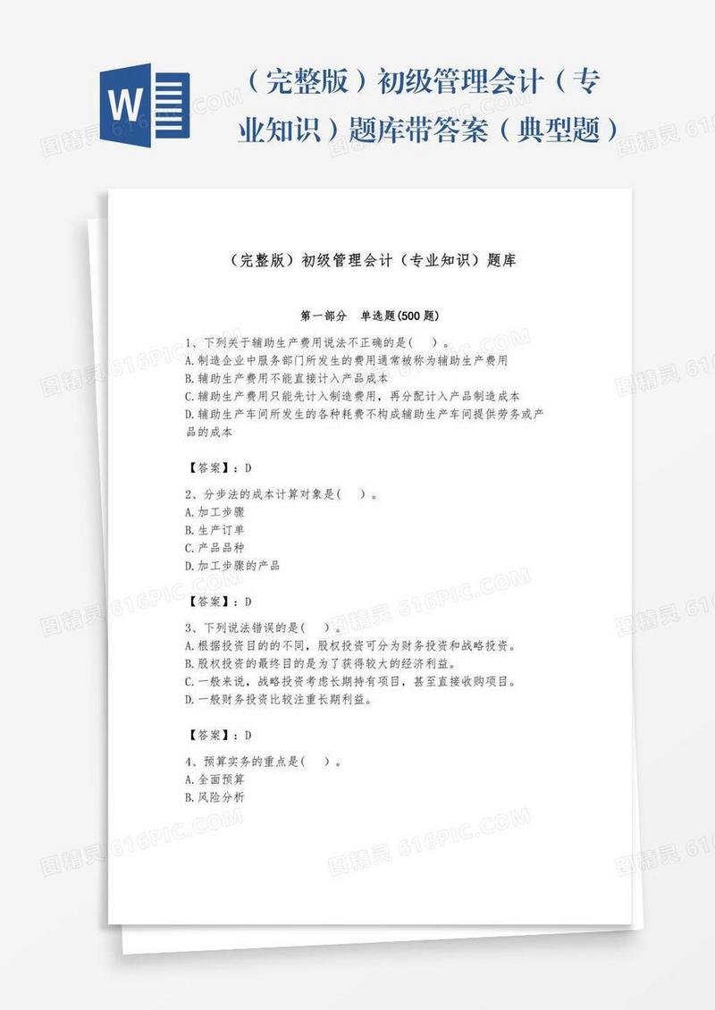 （完整版）初级管理会计（专业知识）题库带答案（典型题）