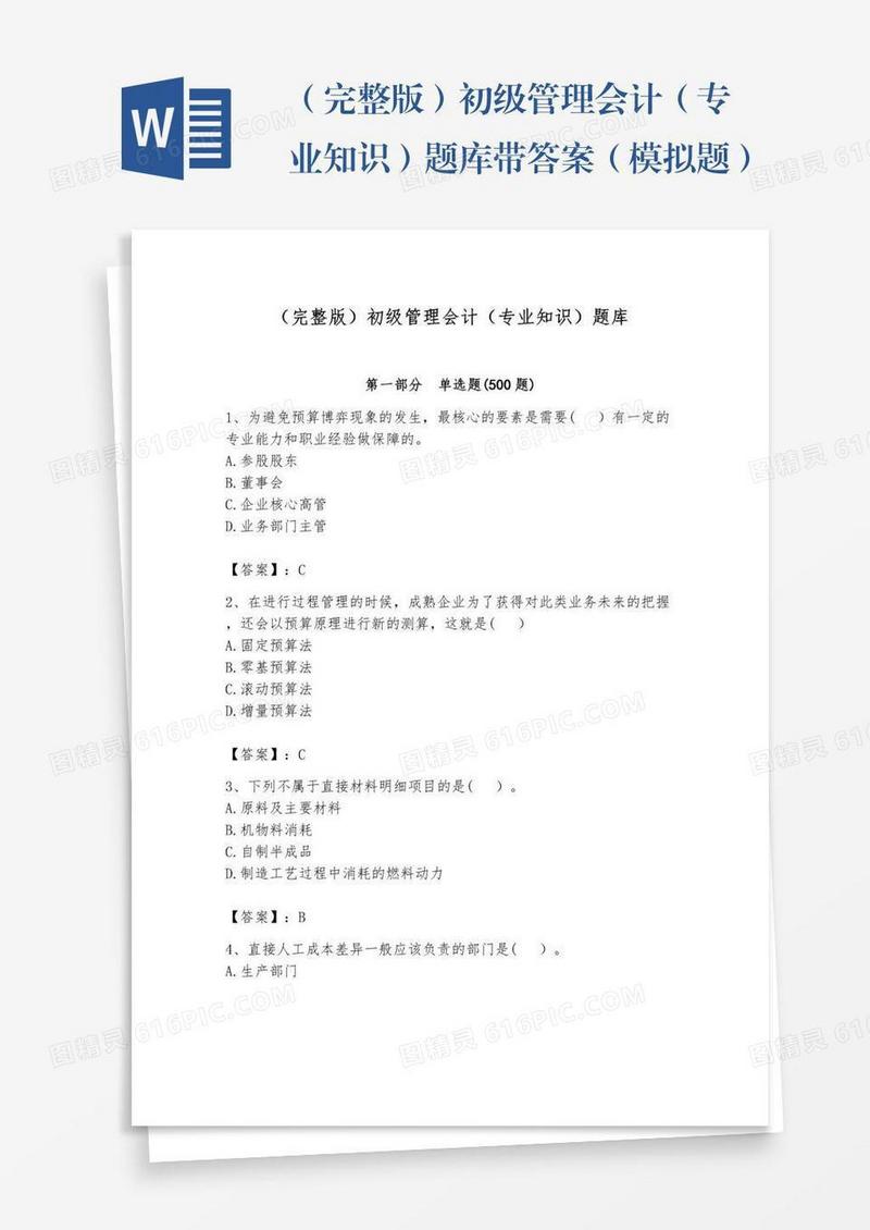 （完整版）初级管理会计（专业知识）题库带答案（模拟题）