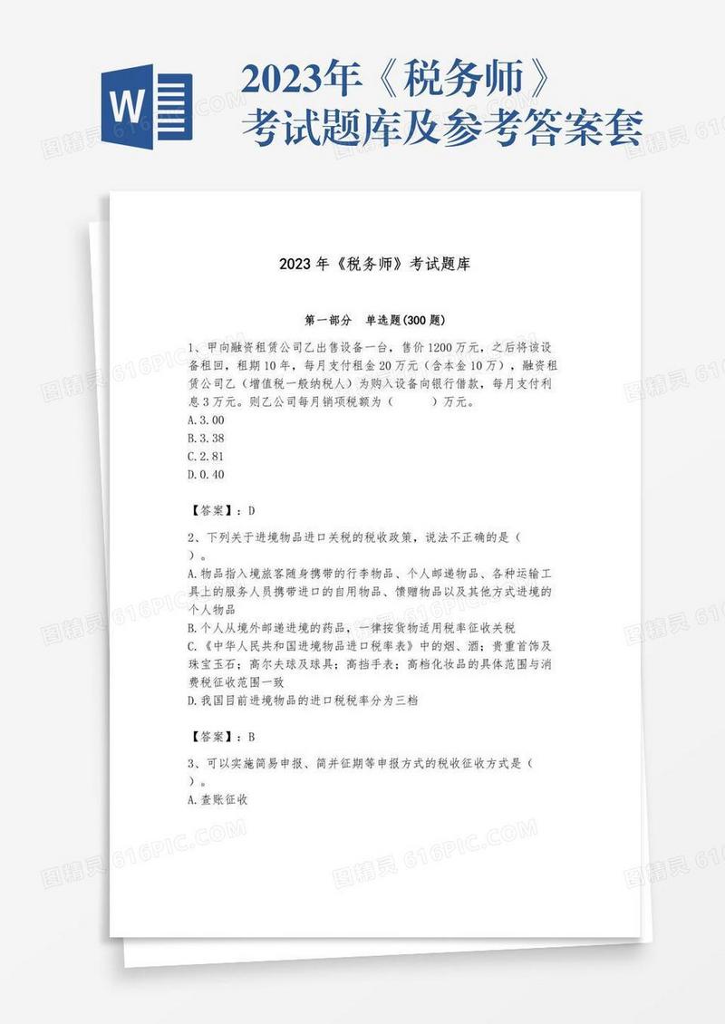 2023年《税务师》考试题库及参考答案套