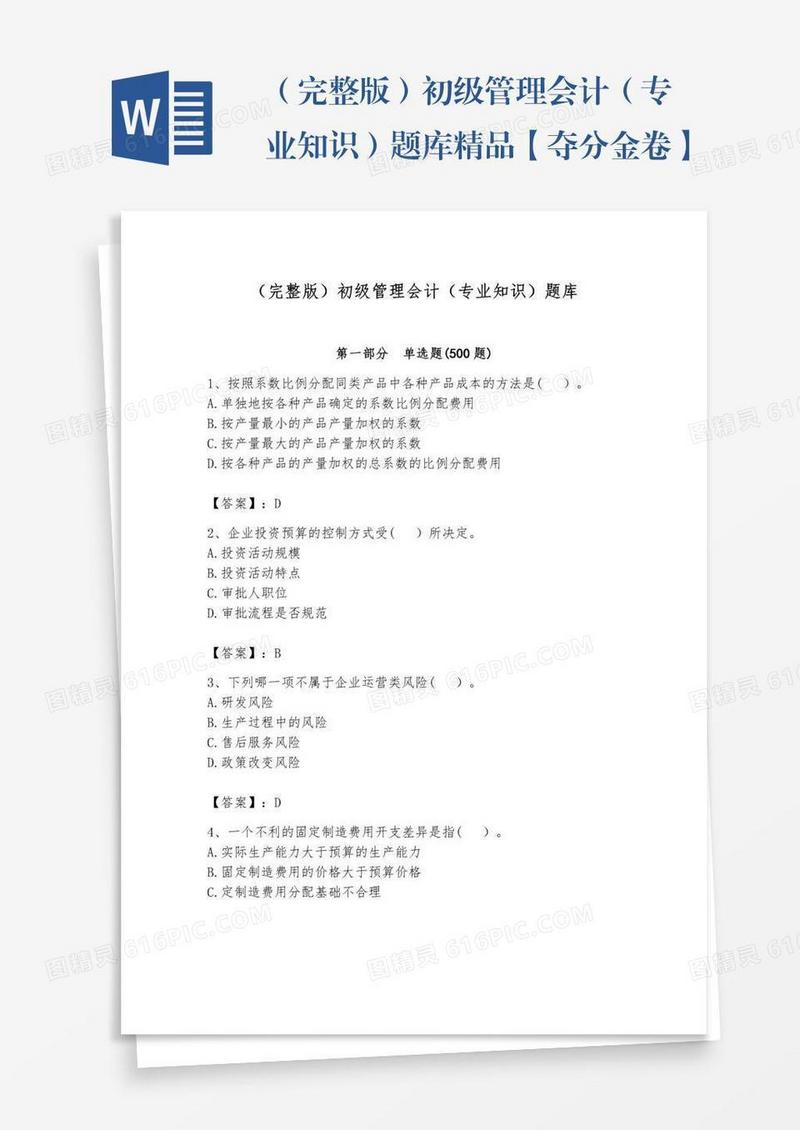 （完整版）初级管理会计（专业知识）题库精品【夺分金卷】