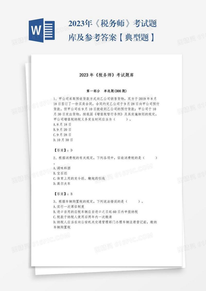 2023年《税务师》考试题库及参考答案【典型题】