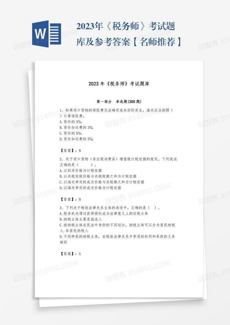 2023年《税务师》考试题库及参考答案【名师推荐】