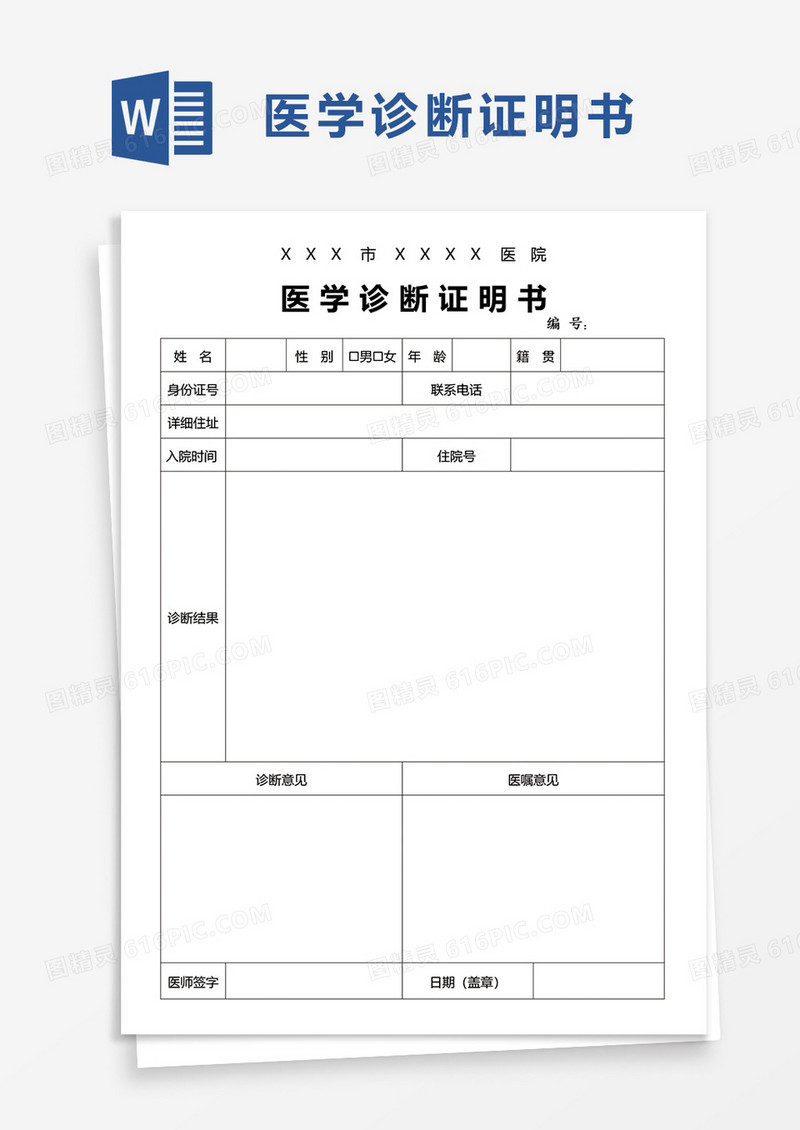 简洁简约通用医学诊断证明书word模板