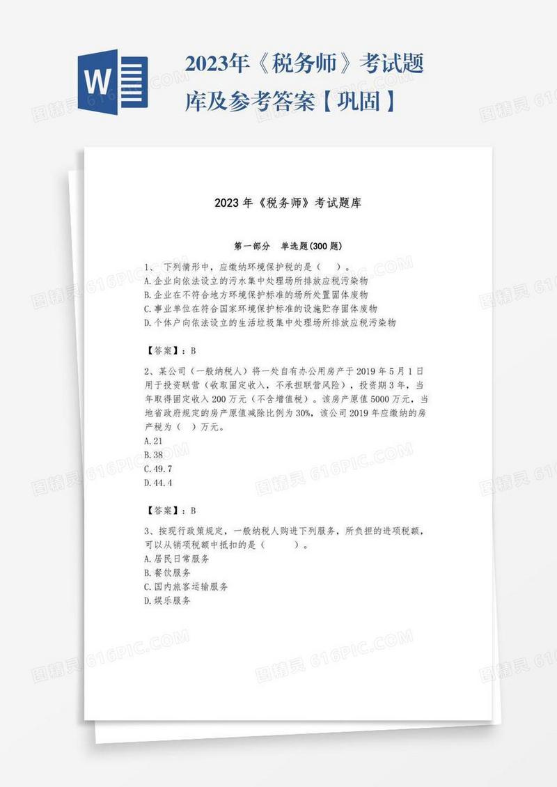 2023年《税务师》考试题库及参考答案【巩固】