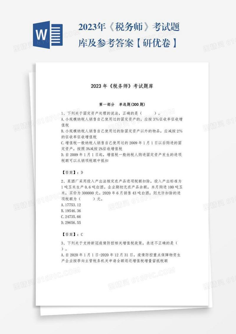 2023年《税务师》考试题库及参考答案【研优卷】