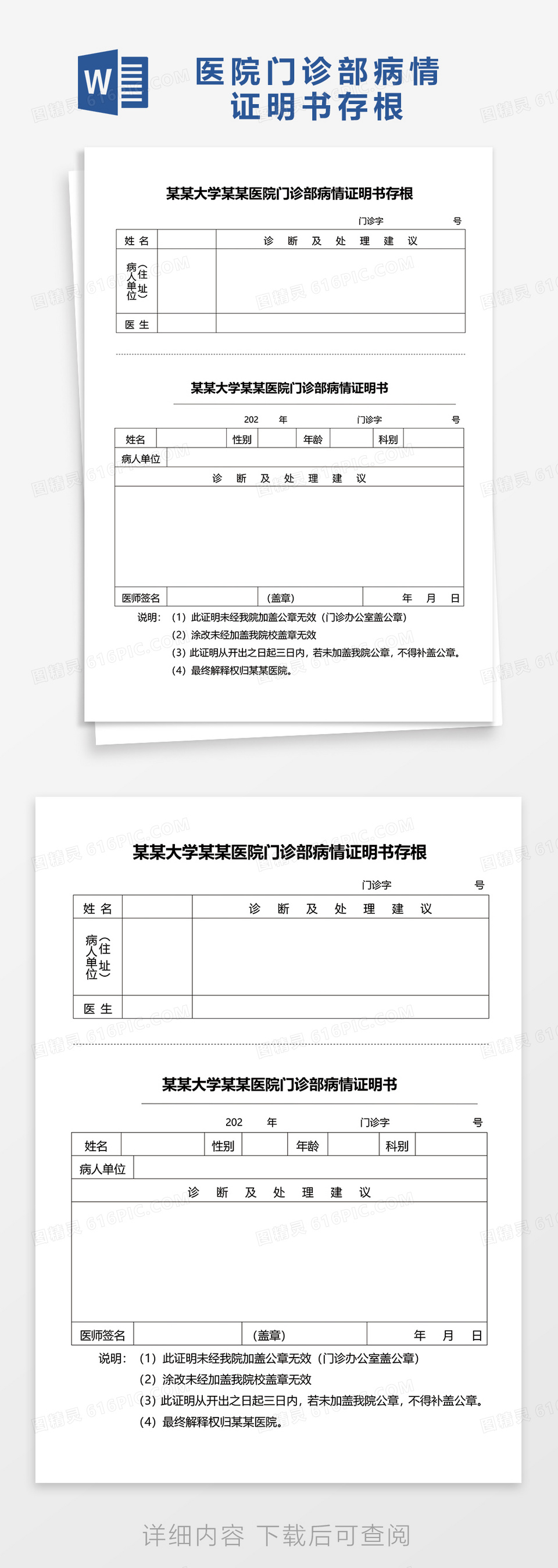 大学某某医院门诊部病情证明书存根word模板