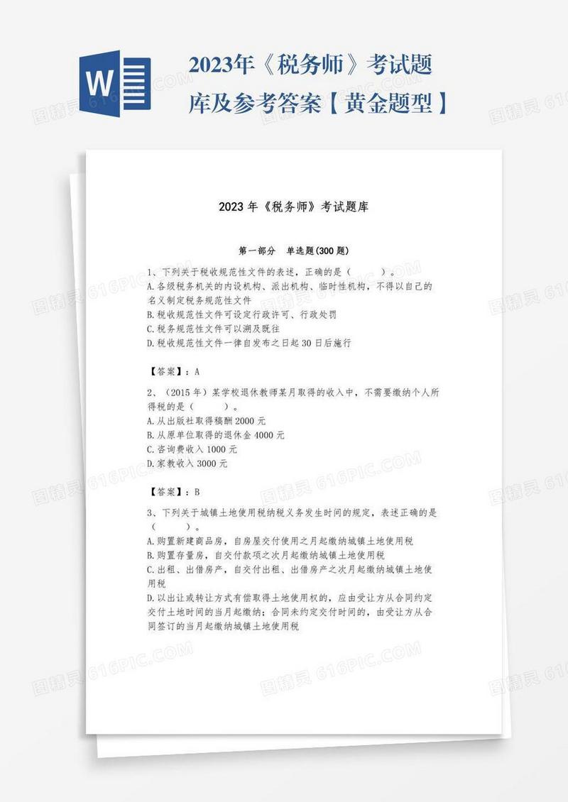 2023年《税务师》考试题库及参考答案【黄金题型】