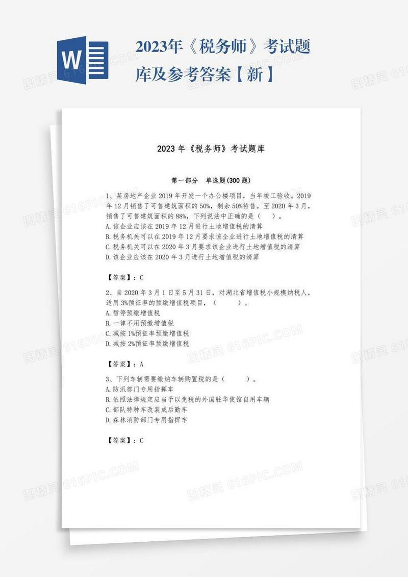 2023年《税务师》考试题库及参考答案【新】