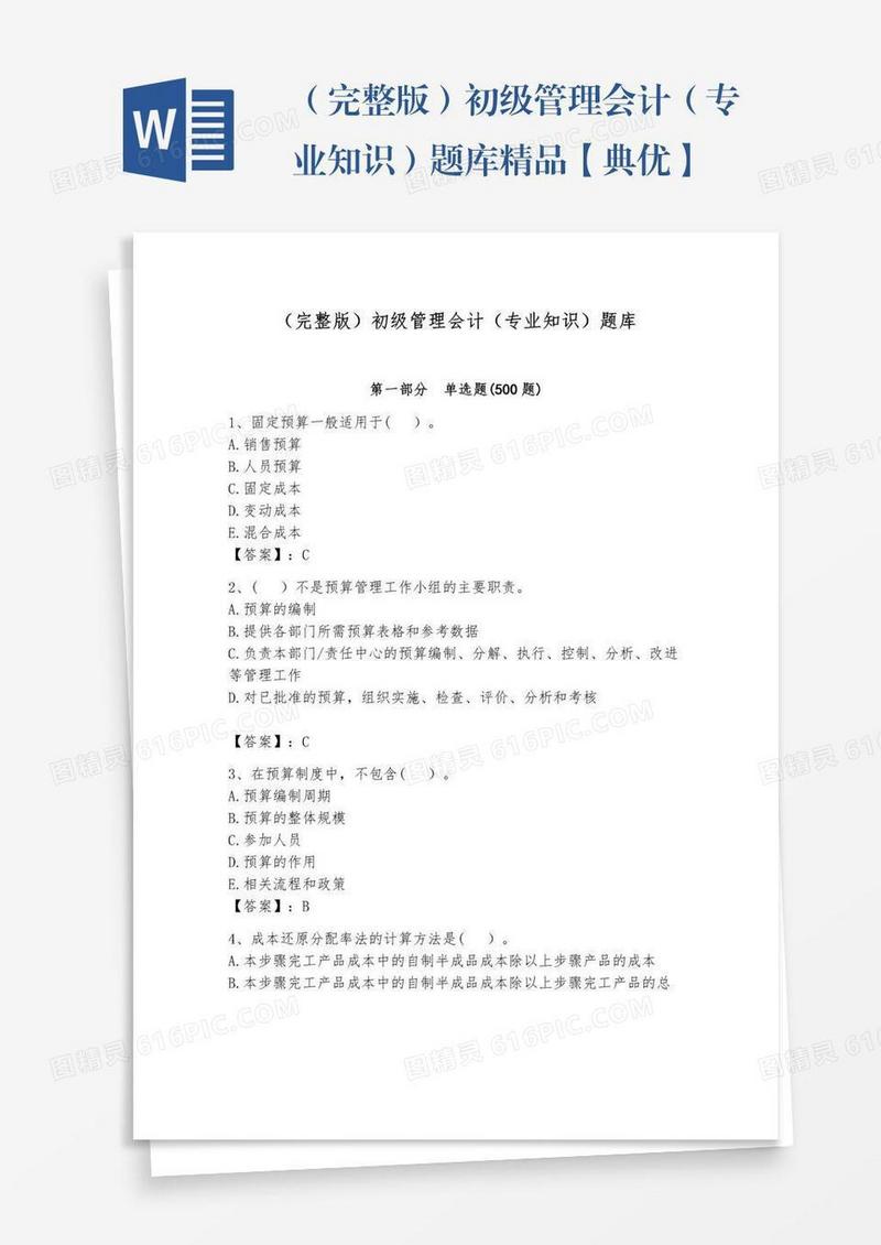 （完整版）初级管理会计（专业知识）题库精品【典优】