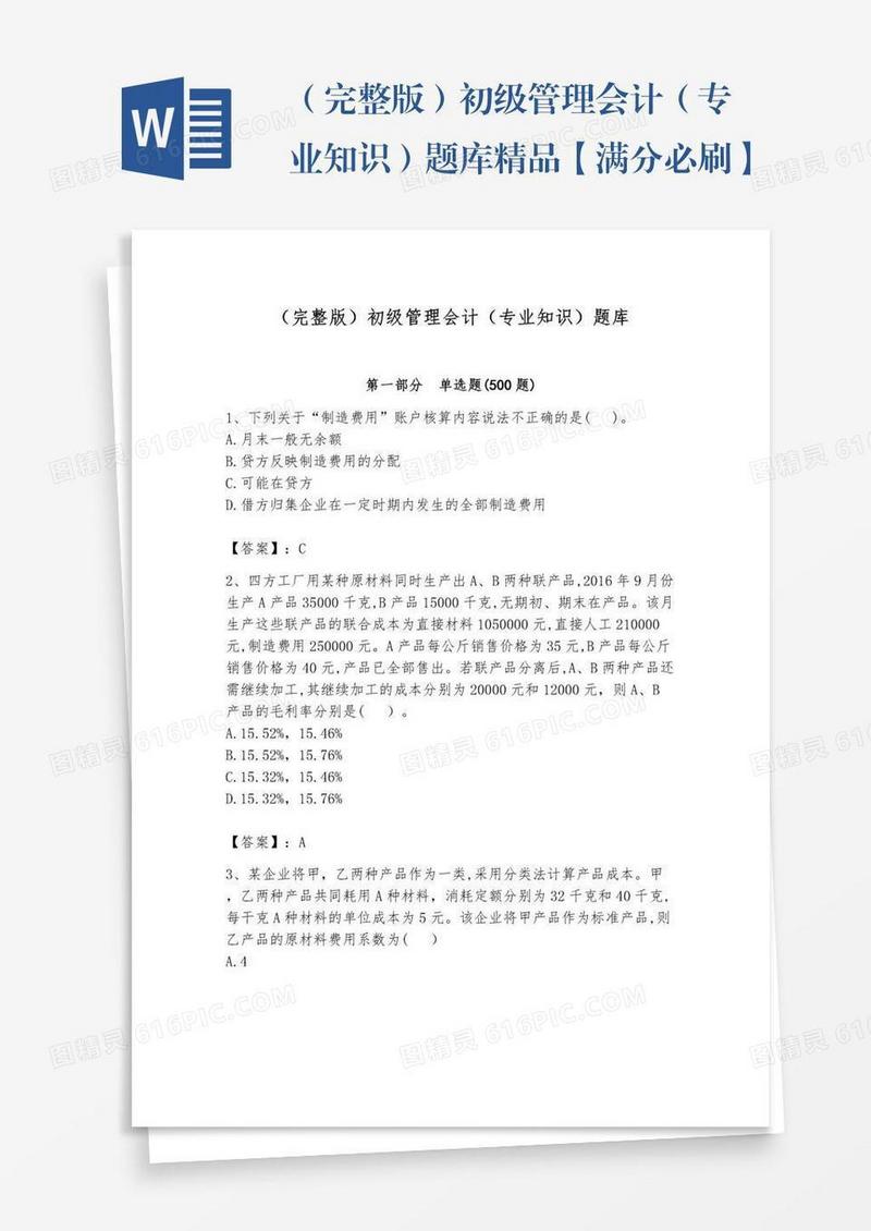 （完整版）初级管理会计（专业知识）题库精品【满分必刷】