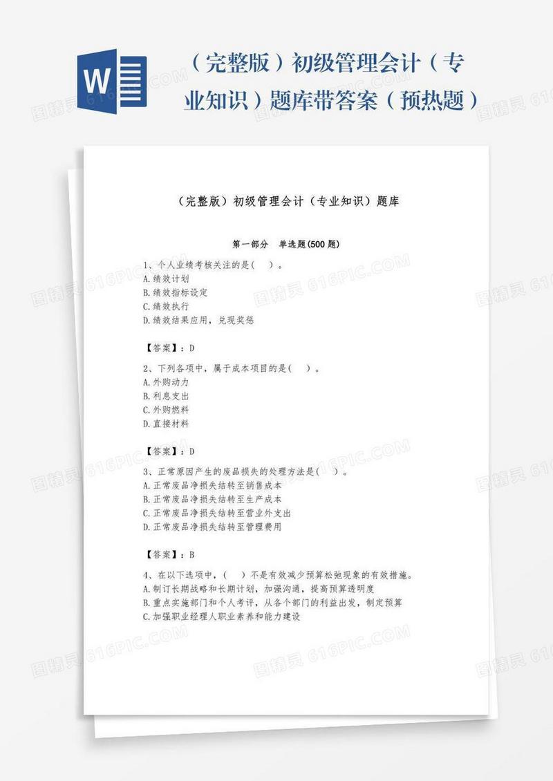 （完整版）初级管理会计（专业知识）题库带答案（预热题）