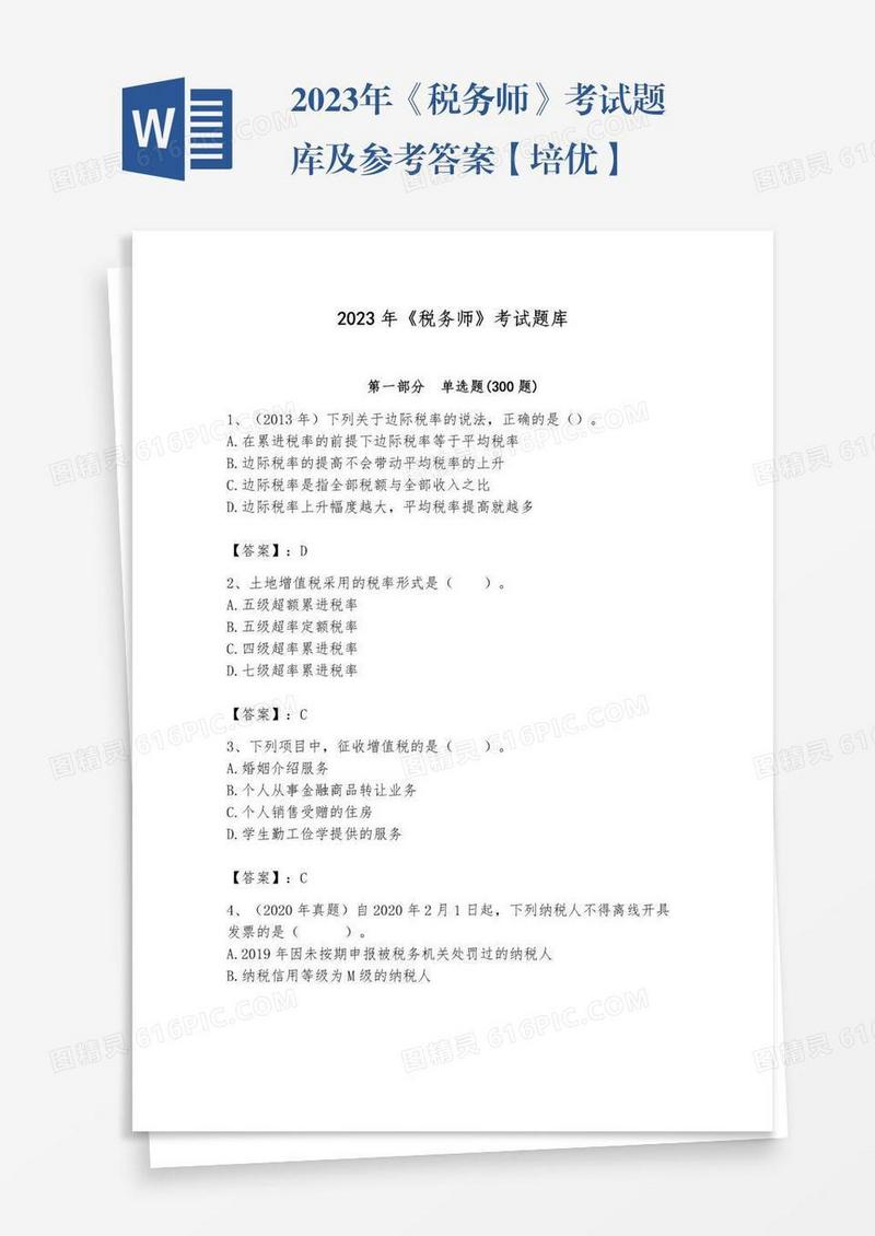 2023年《税务师》考试题库及参考答案【培优】