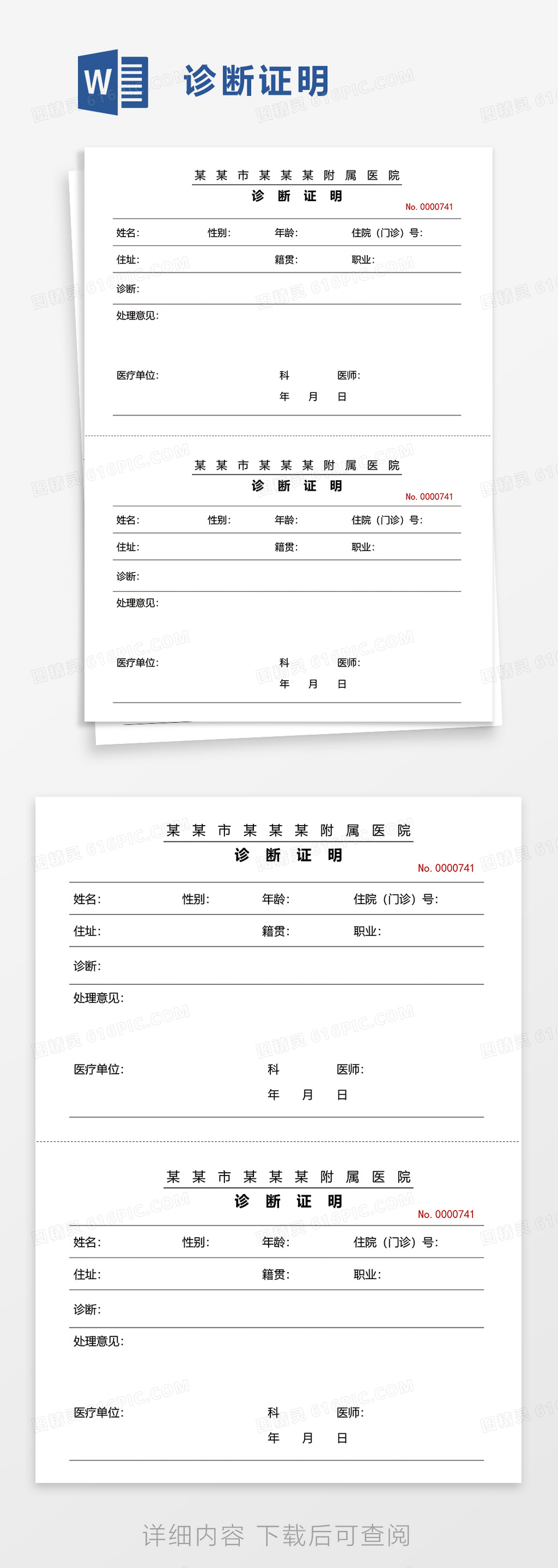 简单简洁诊断证明word模板